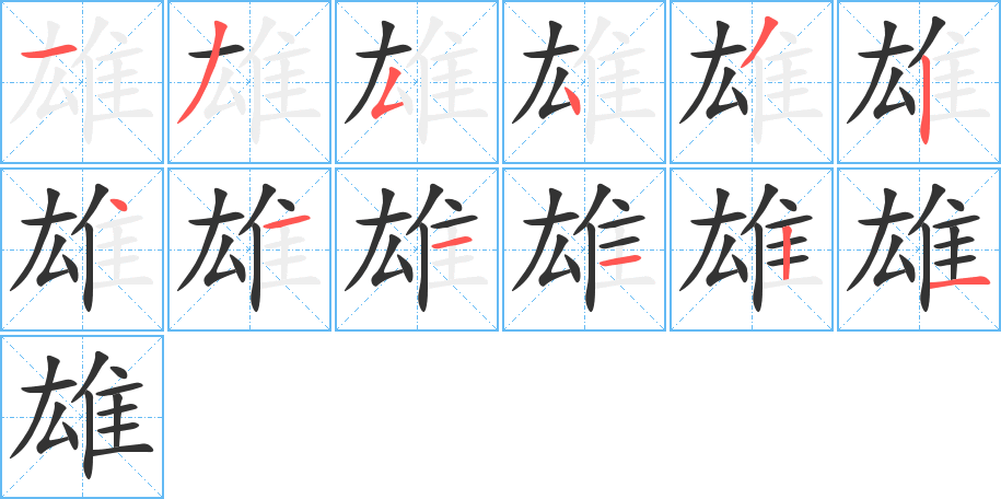 雄字的筆順?lè)植窖菔?></p>
<script src=