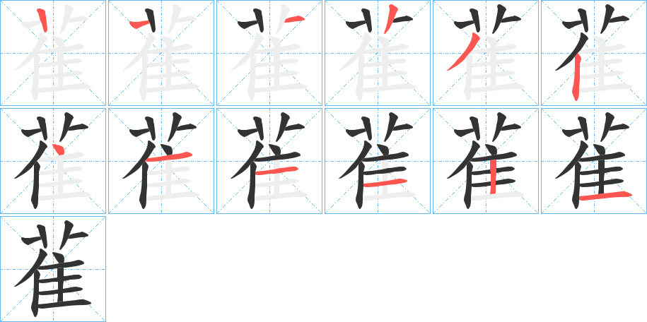 雈字的筆順?lè)植窖菔?></p>
<script src=
