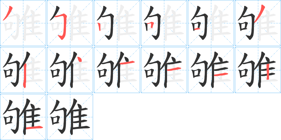 雊字的筆順?lè)植窖菔?></p>
<script src=
