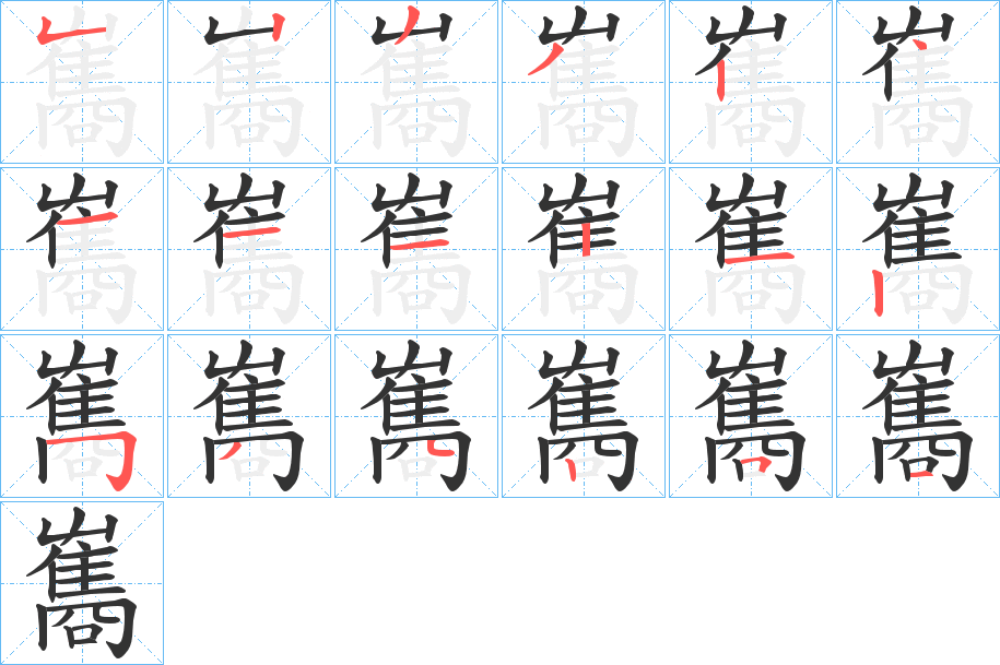雟字的筆順?lè)植窖菔?></p>
<script src=