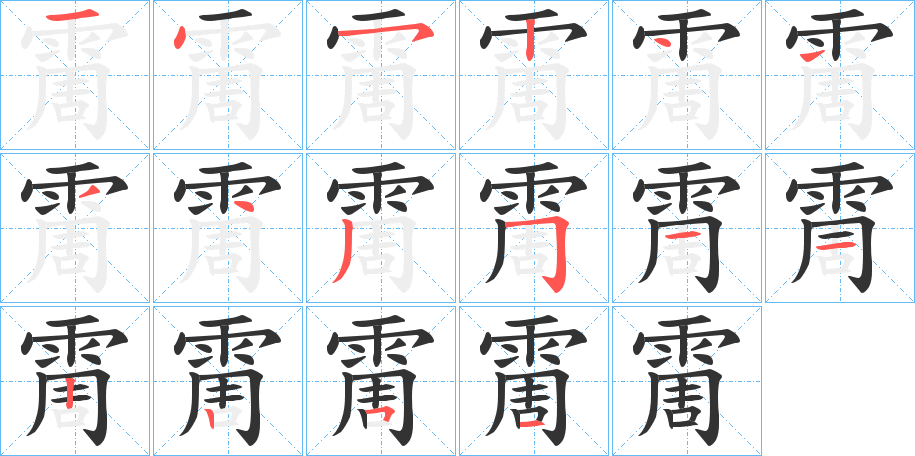 霌字的筆順?lè)植窖菔?></p>
<script src=