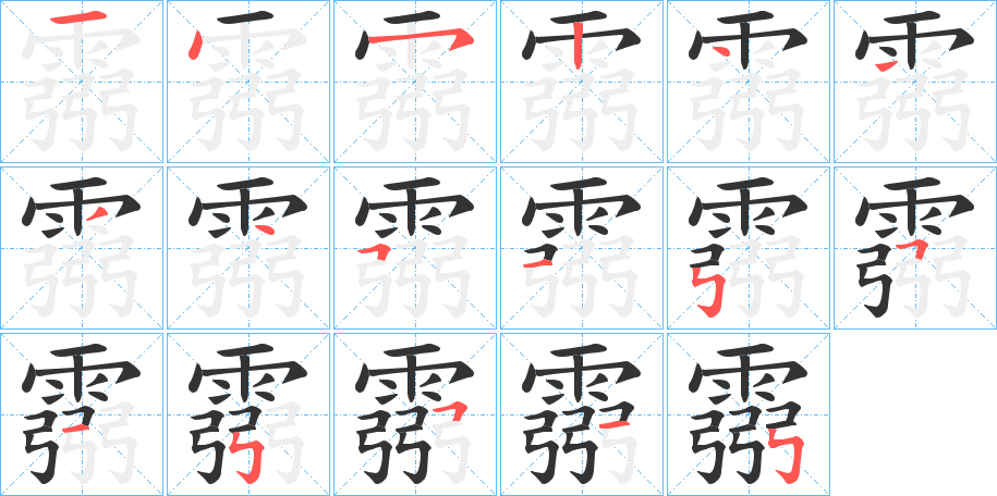 霛字的筆順?lè)植窖菔?></p>
<script src=