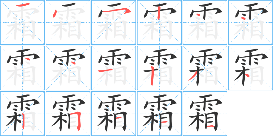 霜字的筆順?lè)植窖菔?></p>
<script src=