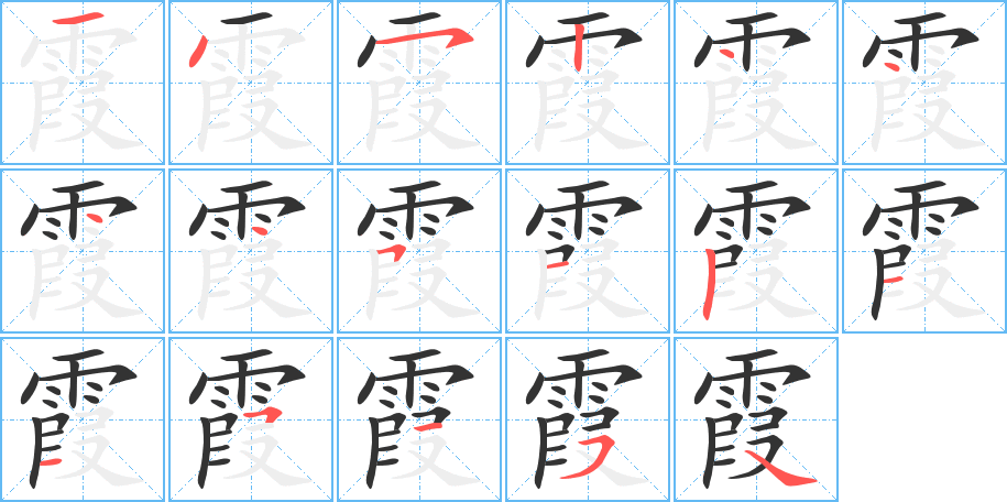 霞字的筆順?lè)植窖菔?></p>
<script src=