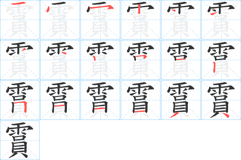 霣字的筆順?lè)植窖菔?></p>
<script src=