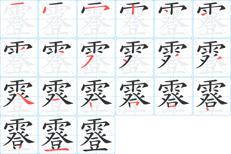 霯字的筆順?lè)植窖菔?></p>
<script src=