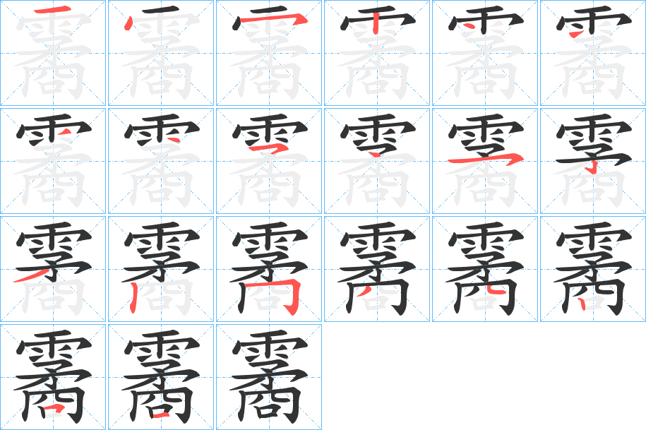 霱字的筆順?lè)植窖菔?></p>
<script src=