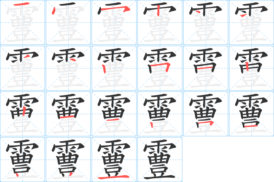 霻字的筆順?lè)植窖菔?></p>
<script src=