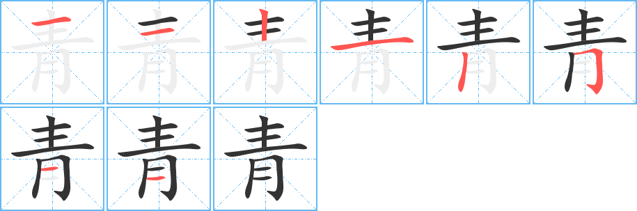 青字的筆順?lè)植窖菔?></p>
<script src=