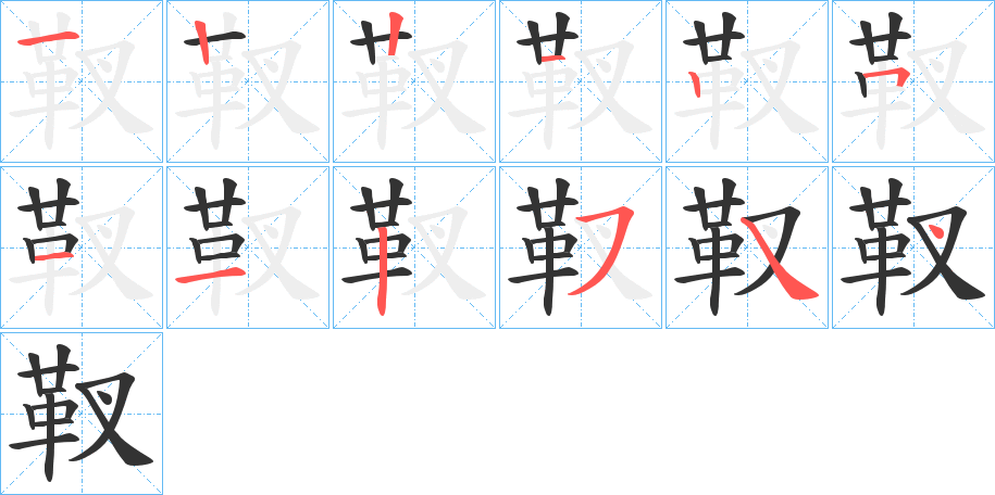 靫字的筆順?lè)植窖菔?></p>
<script src=