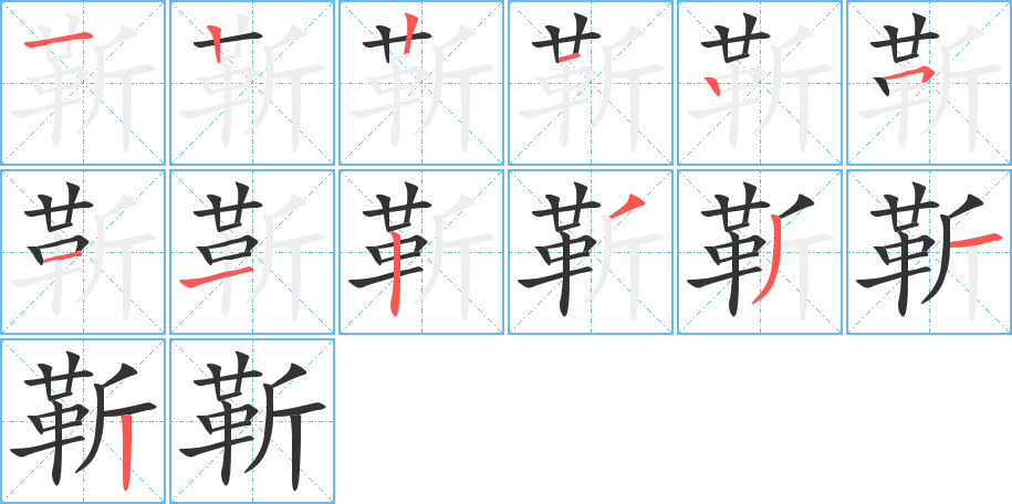 靳字的筆順?lè)植窖菔?></p>
<script src=