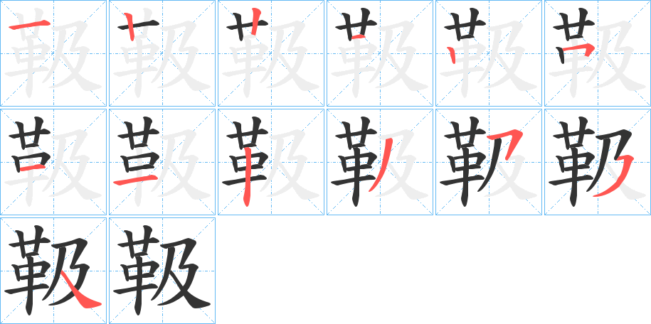 靸字的筆順?lè)植窖菔?></p>
<script src=