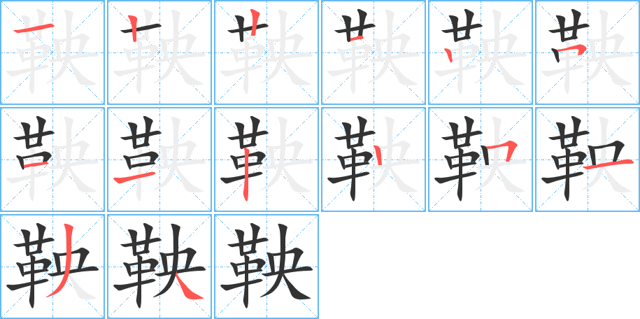 鞅字的筆順?lè)植窖菔?></p>
<script src=