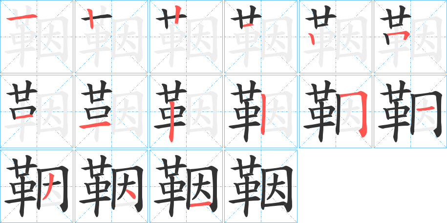 鞇字的筆順?lè)植窖菔?></p>
<script src=