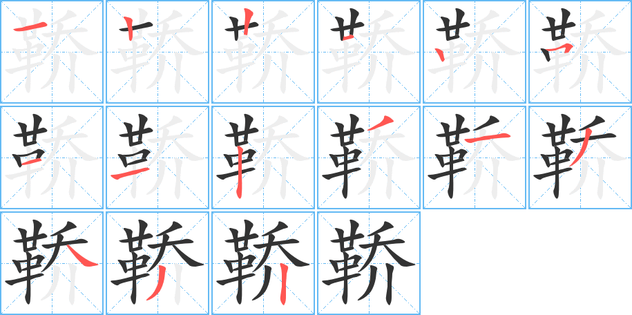 鞒字的筆順?lè)植窖菔?></p>
<script src=