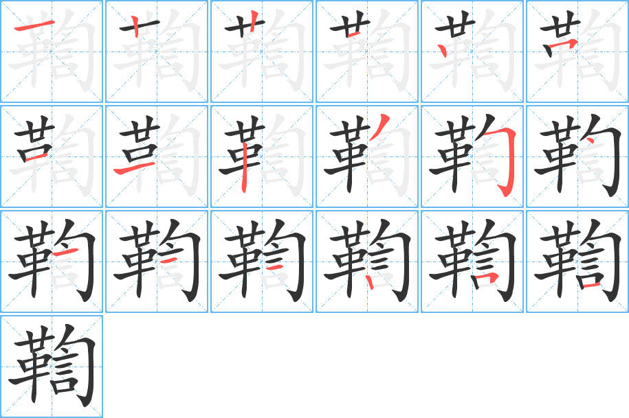 鞫字的筆順?lè)植窖菔?></p>
<script src=