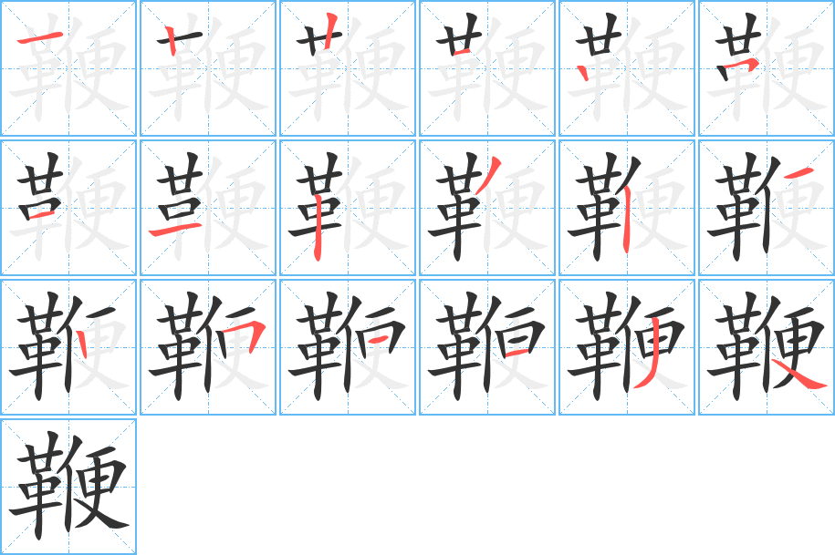鞭字的筆順?lè)植窖菔?></p>
<script src=