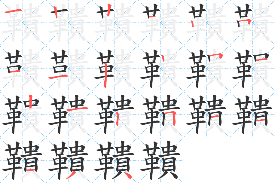 鞼字的筆順?lè)植窖菔?></p>
<script src=