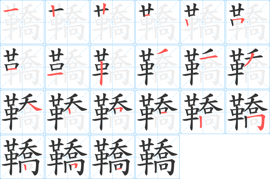 鞽字的筆順?lè)植窖菔?></p>
<script src=
