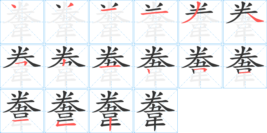 韏字的筆順?lè)植窖菔?></p>
<script src=