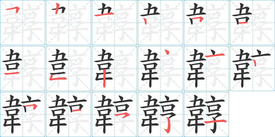 韕字的筆順?lè)植窖菔?></p>
<script src=