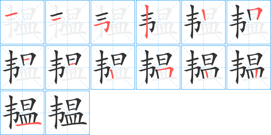 韞字的筆順?lè)植窖菔?></p>
<script src=