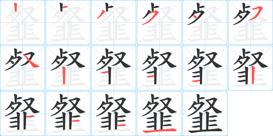 韰字的筆順?lè)植窖菔?></p>
<script src=