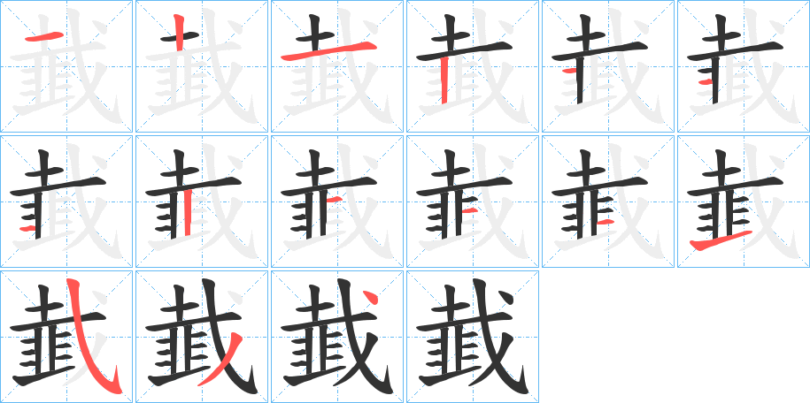 韯字的筆順?lè)植窖菔?></p>
<script src=