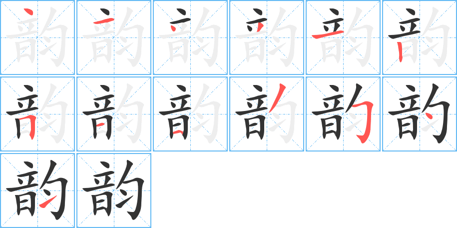 韻字的筆順?lè)植窖菔?></p>
<script src=
