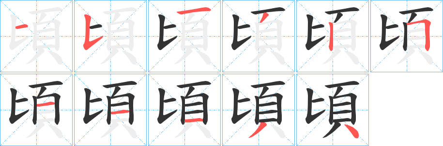 頃字的筆順?lè)植窖菔?></p>
<script src=