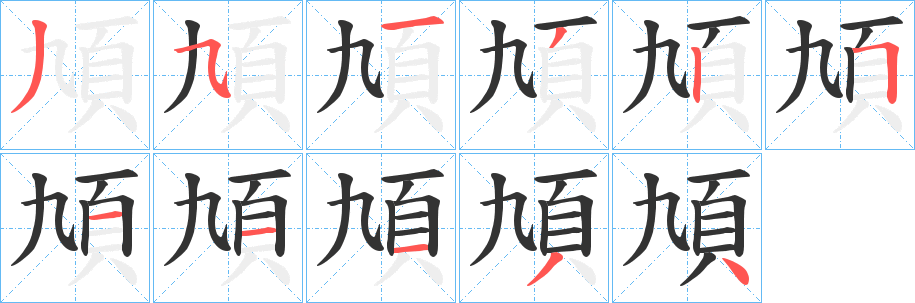 頄字的筆順?lè)植窖菔?></p>
<script src=