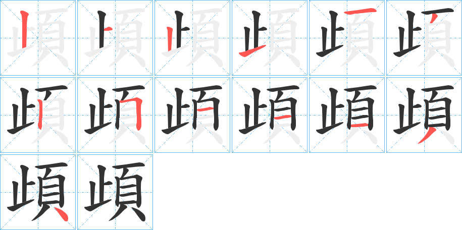 頉字的筆順?lè)植窖菔?></p>
<script src=