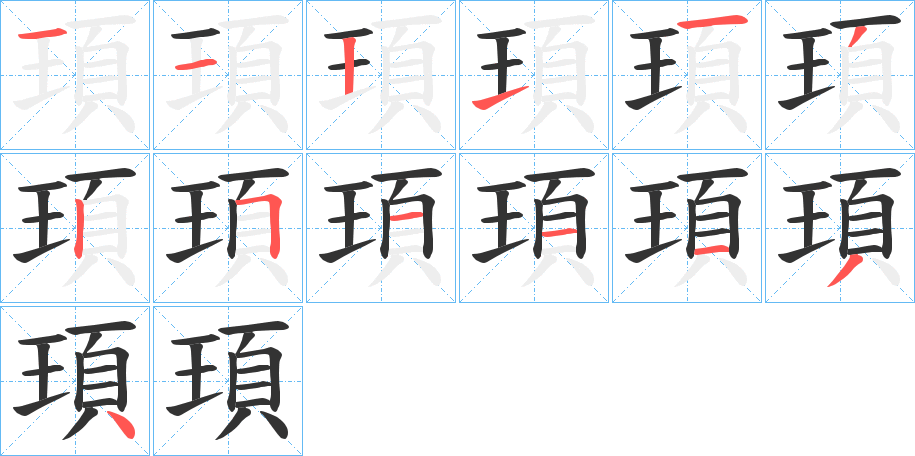 頊字的筆順?lè)植窖菔?></p>
<script src=