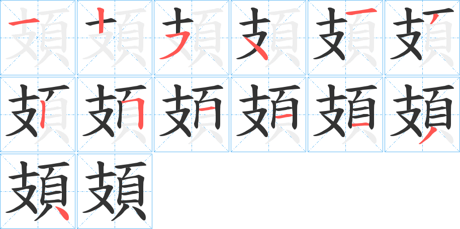 頍字的筆順?lè)植窖菔?></p>
<script src=
