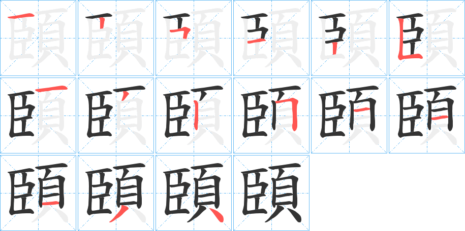 頣字的筆順?lè)植窖菔?></p>
<script src=