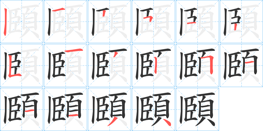 頥字的筆順?lè)植窖菔?></p>
<script src=