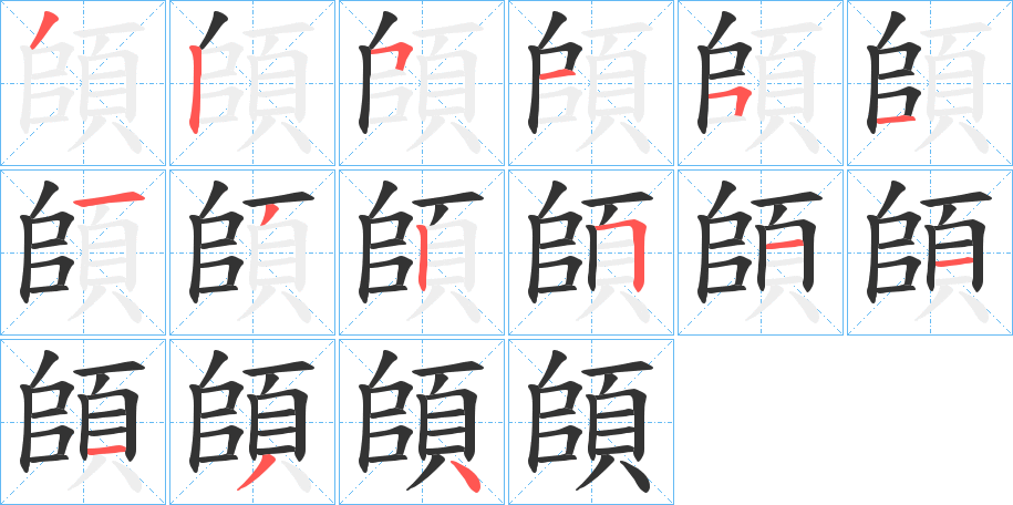 頧字的筆順?lè)植窖菔?></p>
<script src=