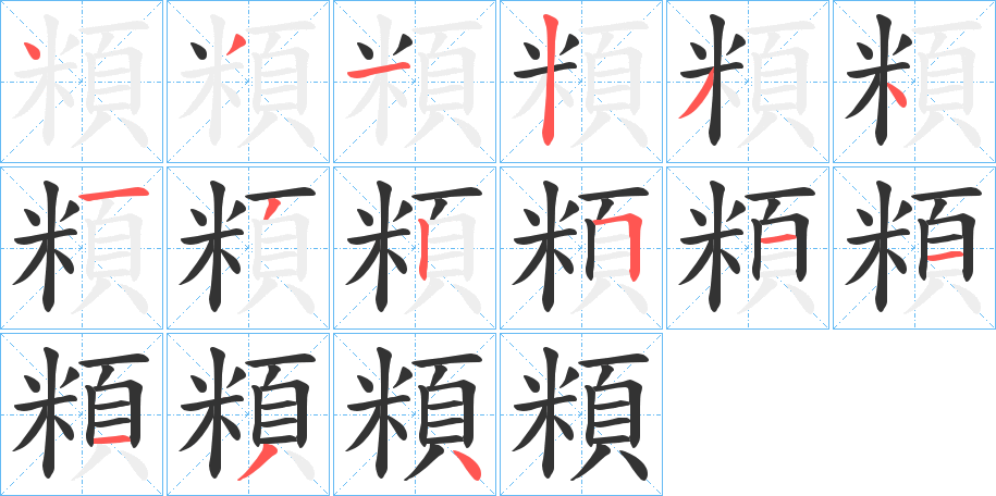 頪字的筆順?lè)植窖菔?></p>
<script src=