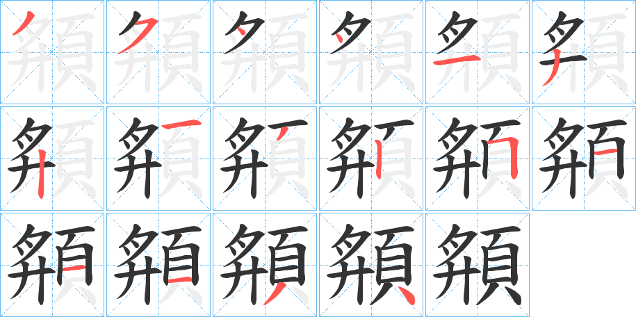 頯字的筆順?lè)植窖菔?></p>
<script src=