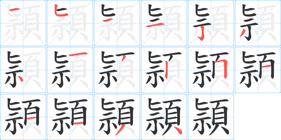 頴字的筆順?lè)植窖菔?></p>
<script src=