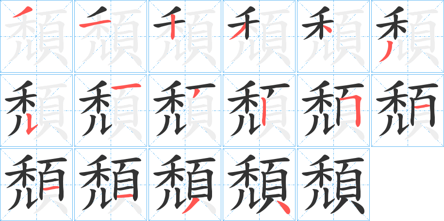 頹字的筆順?lè)植窖菔?></p>
<script src=