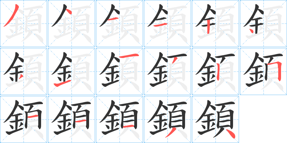 顉字的筆順?lè)植窖菔?></p>
<script src=
