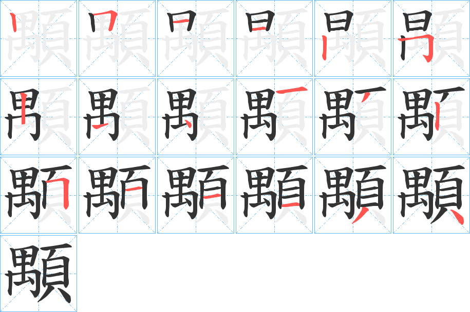 顒字的筆順?lè)植窖菔?></p>
<script src=