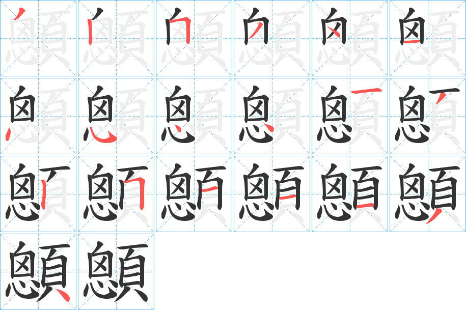 顖字的筆順?lè)植窖菔?></p>
<script src=