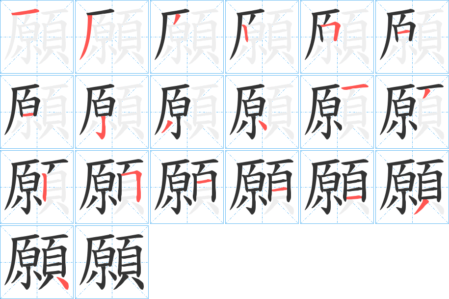 願(yuàn)字的筆順?lè)植窖菔?></p>
<script src=