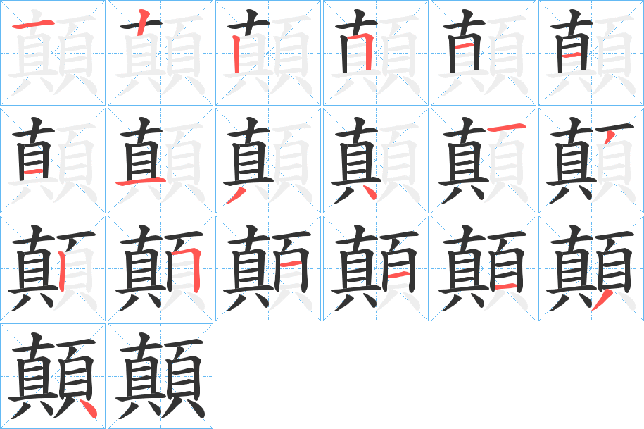 顛字的筆順?lè)植窖菔?></p>
<script src=