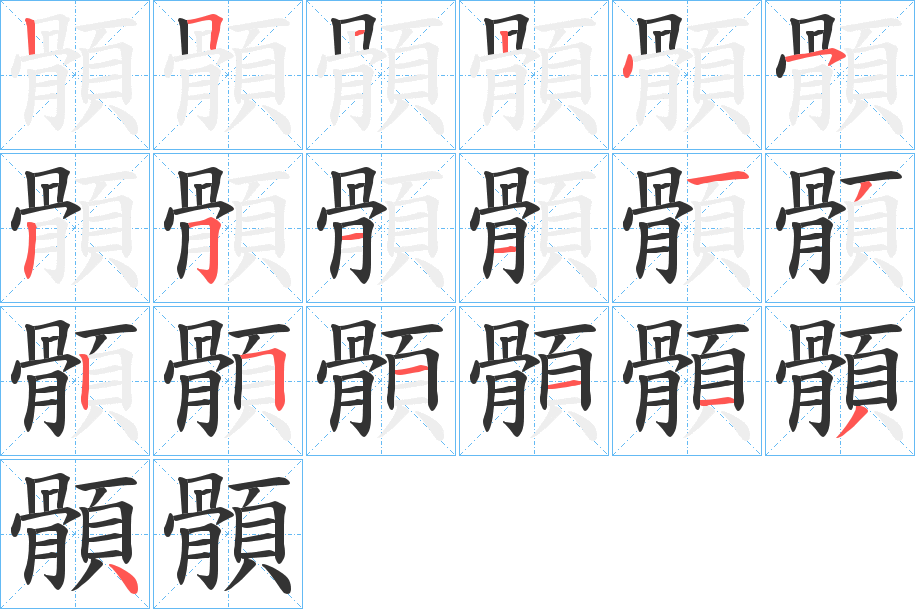 顝字的筆順?lè)植窖菔?></p>
<script src=