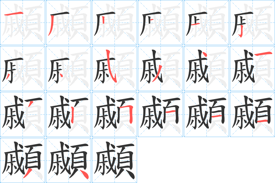 顣字的筆順?lè)植窖菔?></p>
<script src=
