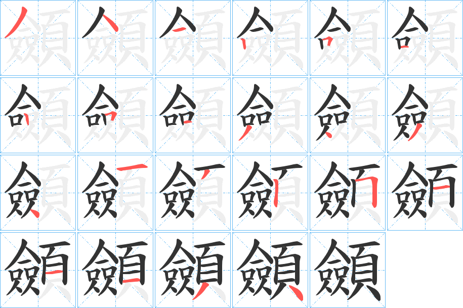 顩字的筆順?lè)植窖菔?></p>
<script src=