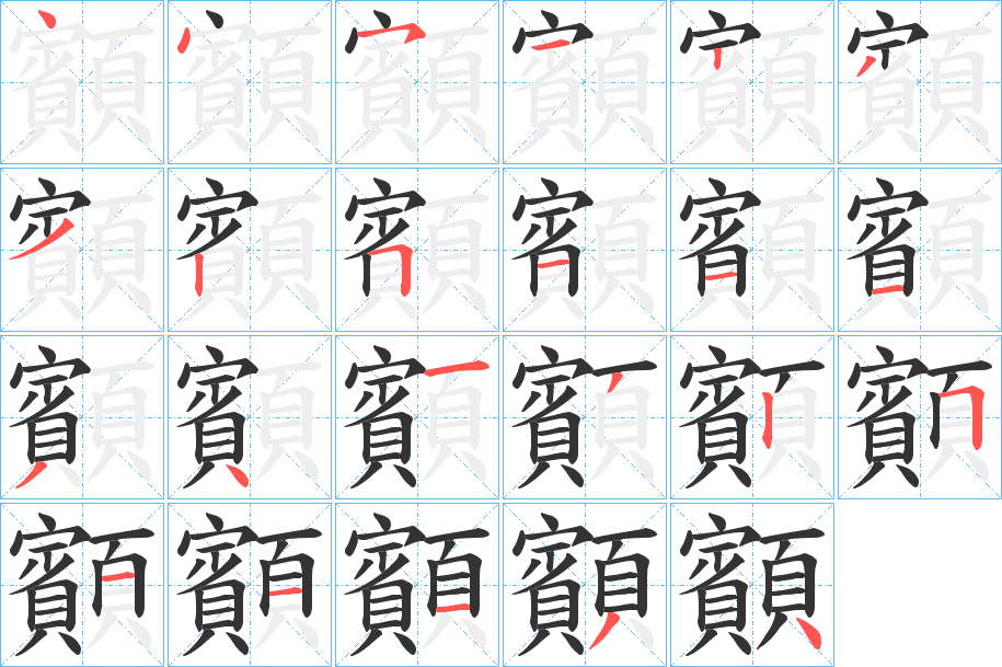 顮字的筆順?lè)植窖菔?></p>
<script src=